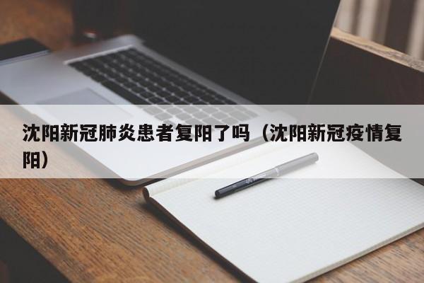 沈阳新冠肺炎患者复阳了吗（沈阳新冠疫情复阳）