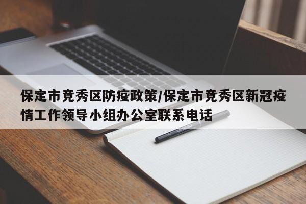 详细阅读:保定市竞秀区防疫政策/保定市竞秀区新冠疫情工作领导小组办公室联系电话 保定市竞秀区防疫政策/保定市竞秀区新冠疫情工作领导小组办公室联系电话