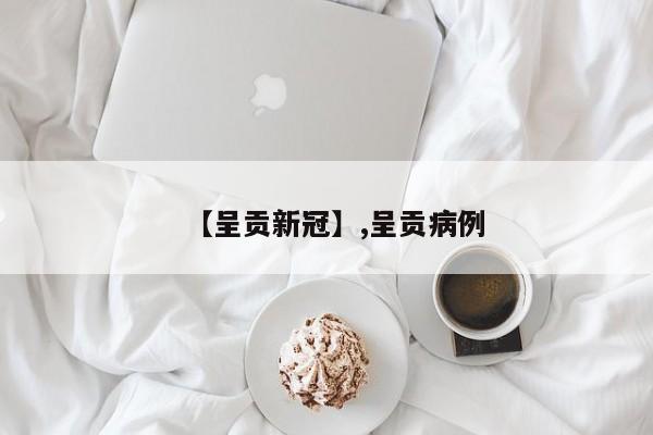 【呈贡新冠】,呈贡病例