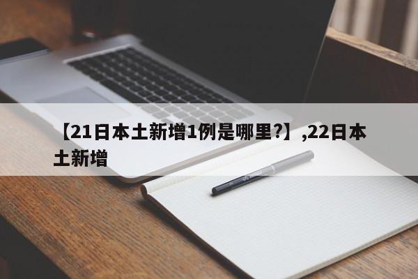 【21日本土新增1例是哪里?】,22日本土新增