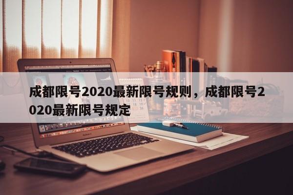 成都限号2020最新限号规则，成都限号2020最新限号规定