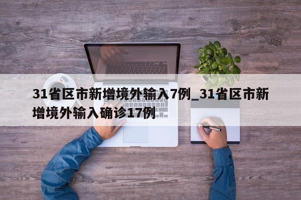 31省区市新增境外输入7例_31省区市新增境外输入确诊17例