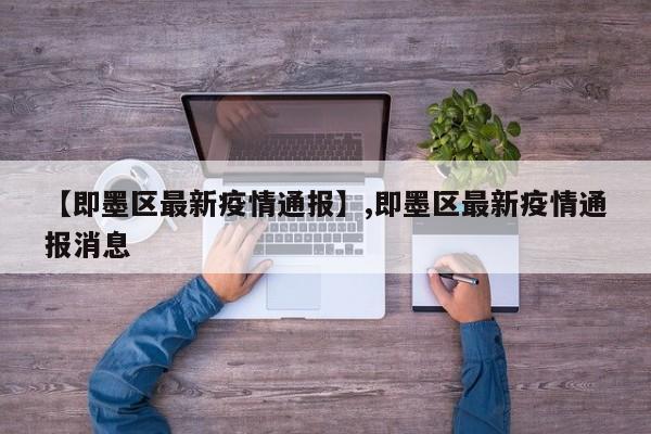 【即墨区最新疫情通报】,即墨区最新疫情通报消息