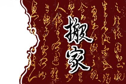 2026年农历四月十八是不是搬家吉日 宜搬家入伙吉日查询 2026年农历四月十八是不是搬家吉日 宜搬家入伙吉日查询