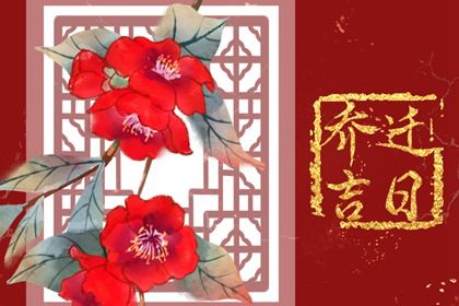 2026年农历二月十八搬家黄道吉日 今日乔迁搬家好吗 2026年农历二月十八搬家黄道吉日 今日乔迁搬家好吗