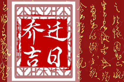 2028年08月11日是不是搬家吉日 搬家入伙吉利吗