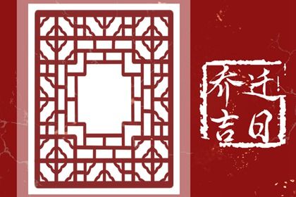 2026年12月27日搬家黄道吉日 乔迁新居吉利吗