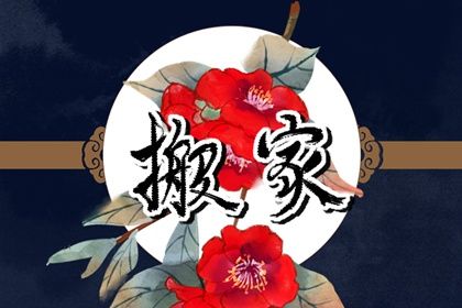 2030年05月31日搬家黄道吉日 宜搬家入宅吉日查询