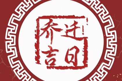 2026年农历六月廿八是搬家好日子吗 宜乔迁新房吉日查询