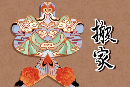 2029年05月22日搬家好不好 搬家入宅吉利吗