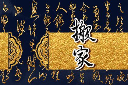 2026年05月02日搬家吉日查询 宜乔迁新居吉日查询 2026年05月02日搬家吉日查询 宜乔迁新居吉日查询