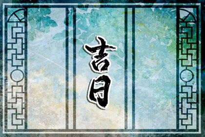 2030年04月23日搬家日子如何 今日乔迁新房好不好