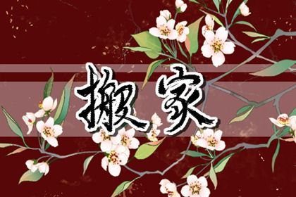 2027年06月07日搬家黄道吉日 是搬家入宅好日子吗