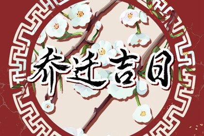 2026年03月14日是搬家好日子吗 是乔迁新房好日子吗