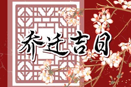 2026年01月10日搬家黄道吉日 今日乔迁新房好不好