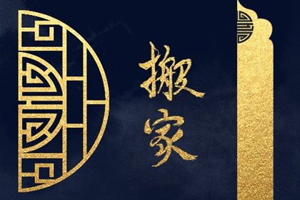 2026年04月19日搬家好吗 搬家入伙吉利吗