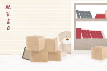 2029年11月15日搬家好吗 今日搬家入宅好不好