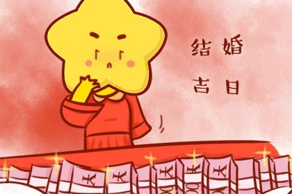 2029年07月15日结婚好不好 办婚礼吉利吗
