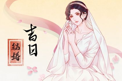 2029年农历五月廿五结婚日子如何 办喜事吉利吗