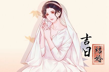 2026年05月25日结婚好不好 办婚礼吉利吗