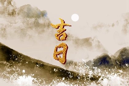 2027年04月23日结婚吉日查询 今日办喜事好吗