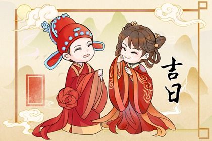 2030年农历四月廿三是不是结婚吉日 今日办喜事好吗