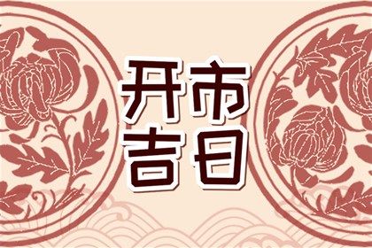 2028年01月20日结婚吉日查询 今日办婚礼好不好