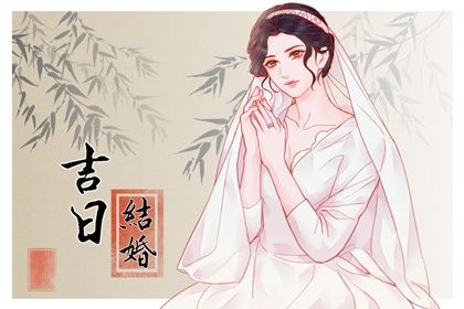 2029年06月30日是不是结婚吉日 办喜事吉利吗