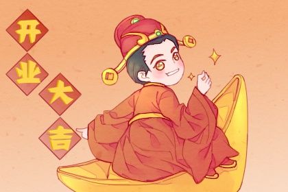 2029年11月16日是不是开业吉日 适不适合开门做生意