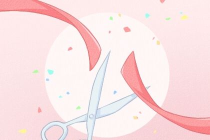 2026年05月15日开业好吗 今日店铺开张好吗