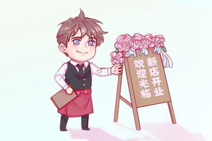 2026年农历五月初九开业日子如何 今日开门做生意好不好 2026年农历五月初九开业日子如何 今日开门做生意好不好