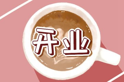 2026年02月13日是开业好日子吗 营业吉利吗 2026年02月13日是开业好日子吗 营业吉利吗