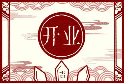 2026年04月06日开业黄道吉日 今日开市做生意好不好