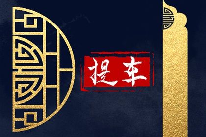 2026年01月16日提车黄道吉日 提新车吉利吗 2026年01月16日提车黄道吉日 提新车吉利吗