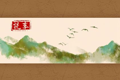 2029年农历正月十一提车好不好 提新车吉利吗