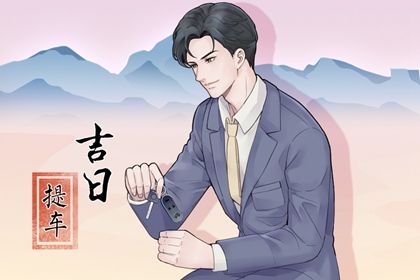 2029年农历五月初四是提车好日子吗 宜买新车吉日查询