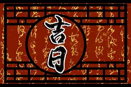 2029年01月27日提车黄道吉日 今日买新车好吗