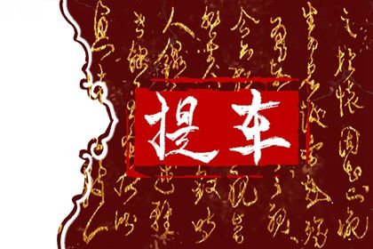 2030年04月04日是提车好日子吗 今日提车好吗