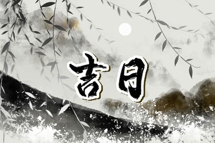 2027年01月14日是提车好日子吗 提新车吉利吗