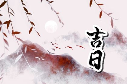 2030年农历六月十九提车好吗 宜买新车吉日查询