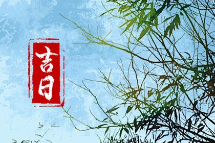 2029年07月04日是不是提车吉日 是提新车好日子吗