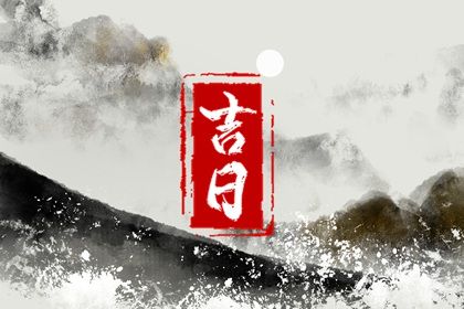 2027年农历六月廿八提车黄道吉日 今日提车好不好