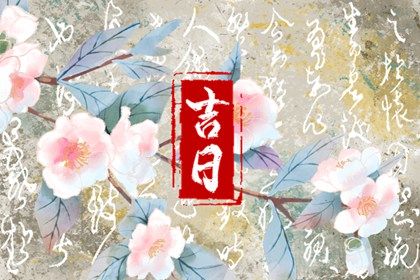 2026年03月11日是不是提车吉日 今日提新车好不好 2026年03月11日是不是提车吉日 今日提新车好不好