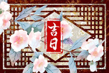 2029年农历三月初十提车黄道吉日 宜提车吉日查询