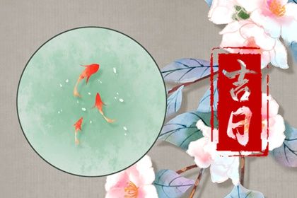 2026年农历三月初六提车黄道吉日 今日提新车好不好