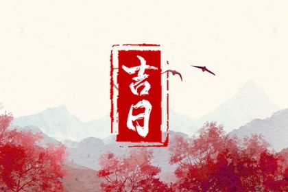 2025年农历十月十六提车日子如何 是买新车好日子吗 2025年农历十月十六提车日子如何 是买新车好日子吗