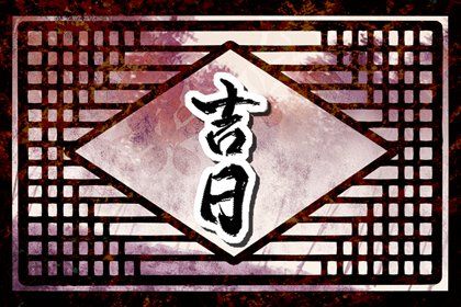 2026年农历十月初一提车好吗 今日买新车好不好