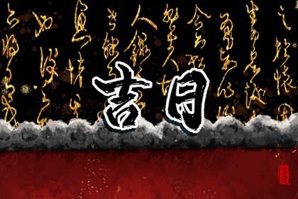 2030年农历五月廿七是提车好日子吗 买新车吉利吗