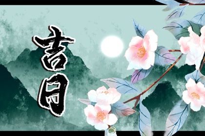 2030年农历腊月十八提车吉日查询 今日提车买车好不好