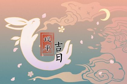 2026年04月03日提车吉日查询 提车买车吉利吗